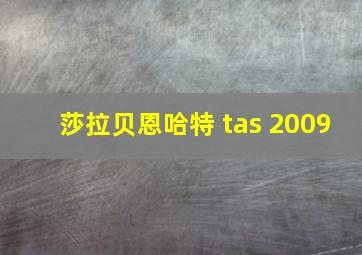 莎拉贝恩哈特 tas 2009